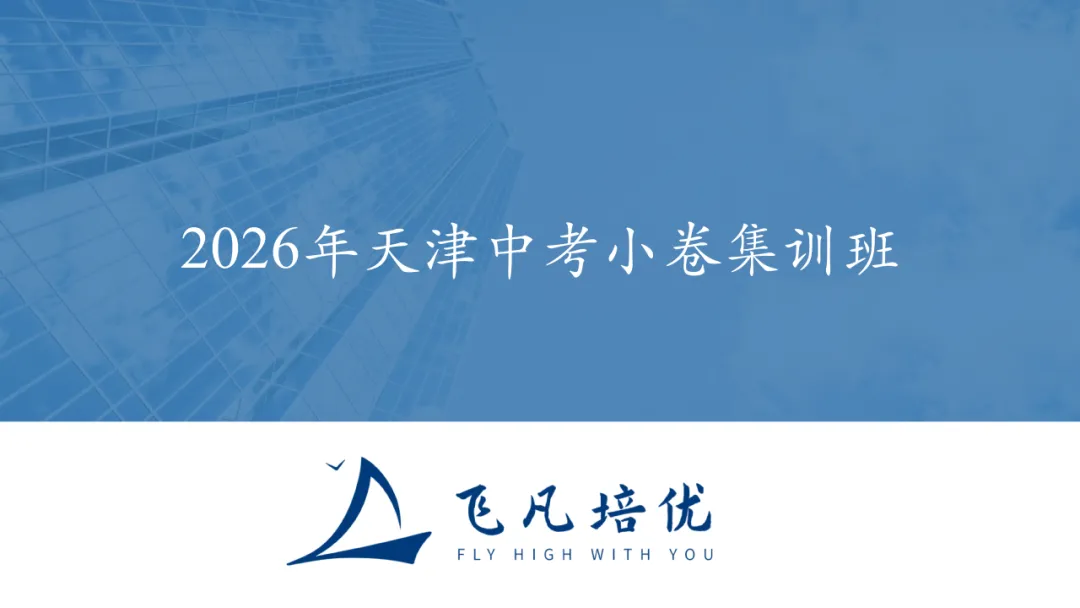 飞凡招生 | 飞凡培优2026届天津中考小卷集训班招生简章-第1张图片-四季读书网 飞凡招生 | 飞凡培优2026届天津中考小卷集训班招生简章-第1张图片-四季读书网