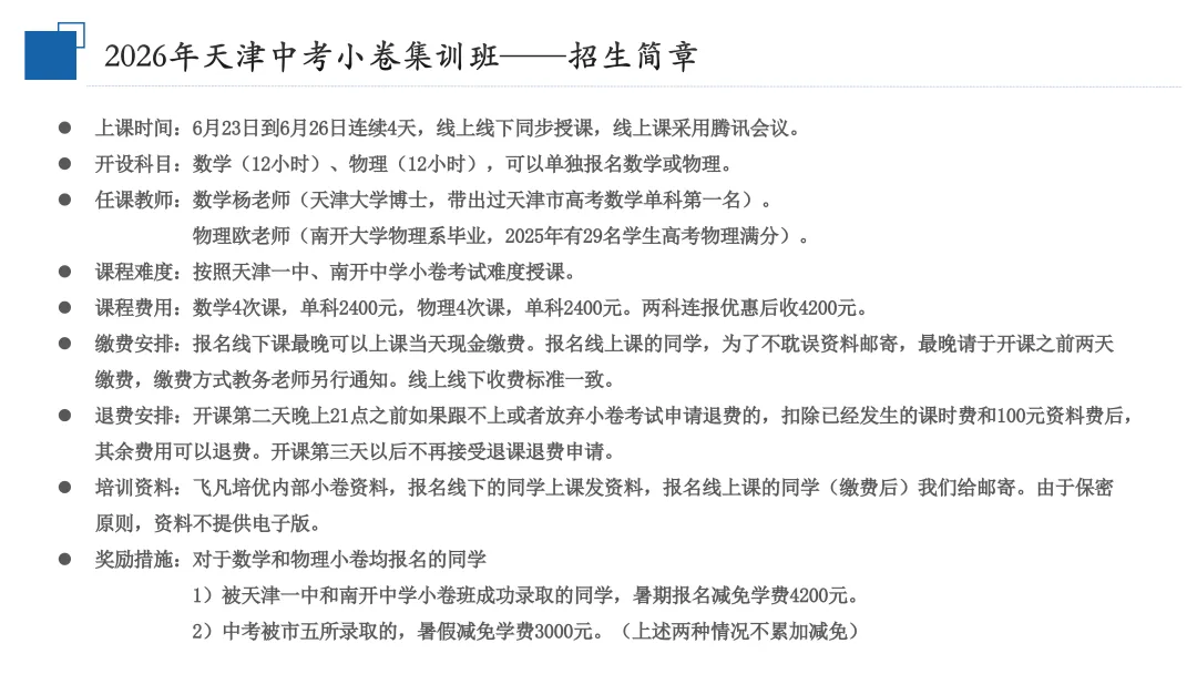飞凡招生 | 飞凡培优2026届天津中考小卷集训班招生简章-第3张图片-四季读书网 飞凡招生 | 飞凡培优2026届天津中考小卷集训班招生简章-第3张图片-四季读书网