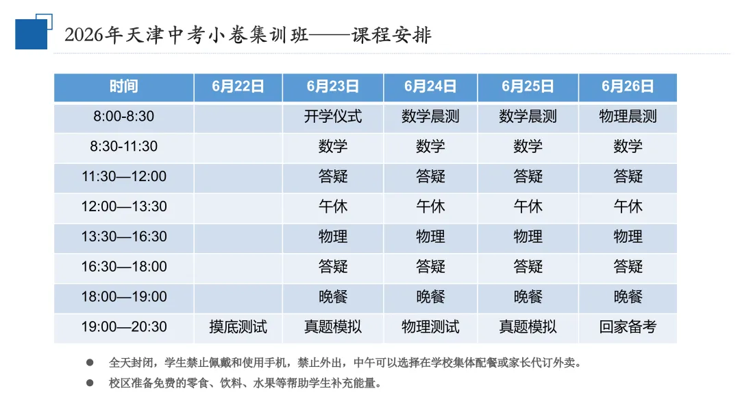 飞凡招生 | 飞凡培优2026届天津中考小卷集训班招生简章-第4张图片-四季读书网 飞凡招生 | 飞凡培优2026届天津中考小卷集训班招生简章-第4张图片-四季读书网