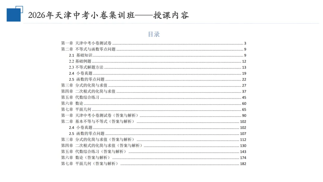 飞凡招生 | 飞凡培优2026届天津中考小卷集训班招生简章-第6张图片-四季读书网 飞凡招生 | 飞凡培优2026届天津中考小卷集训班招生简章-第6张图片-四季读书网