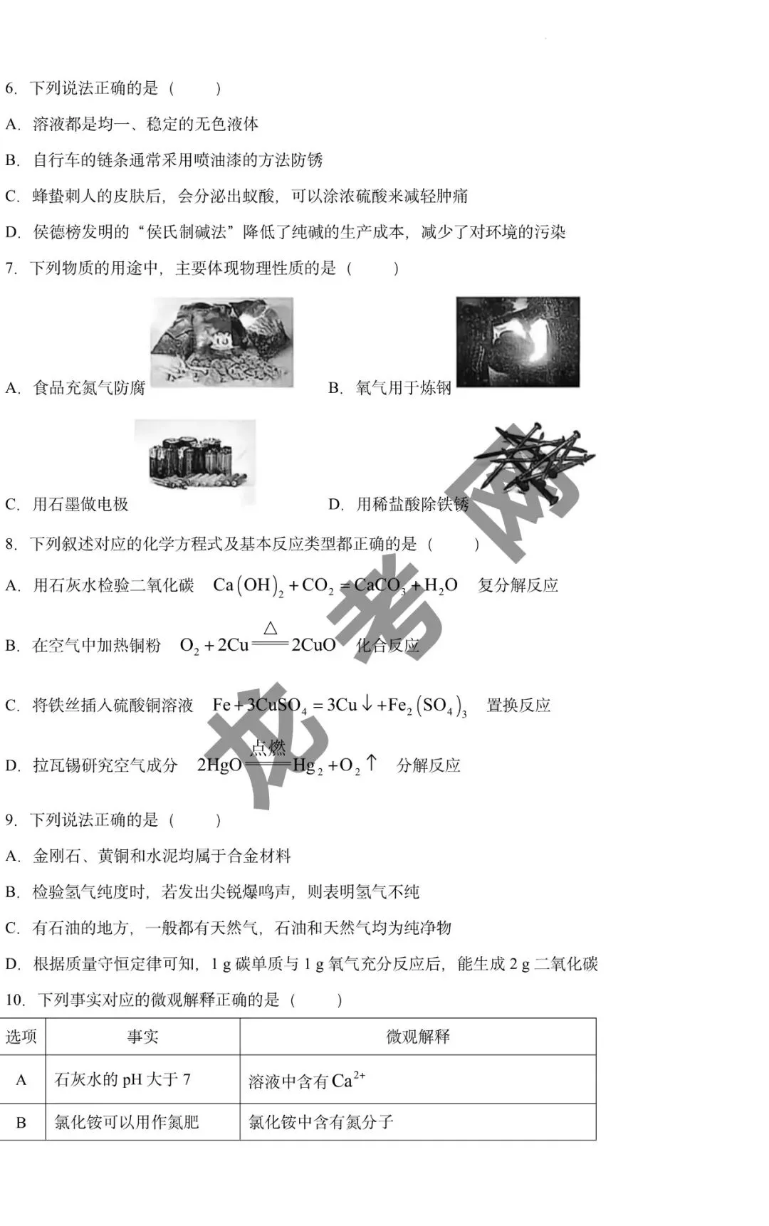 【化学】2026年哈尔滨市南岗区中考考前预测试题(南岗三模)+答案,附:电子版下载地址-第4张图片-四季读书网