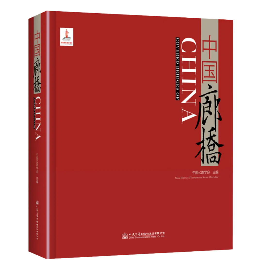 从高考真题到学术经典:《中国廊桥》《中国廊桥精粹》解锁试卷之外的古桥智慧-第2张图片-四季读书网