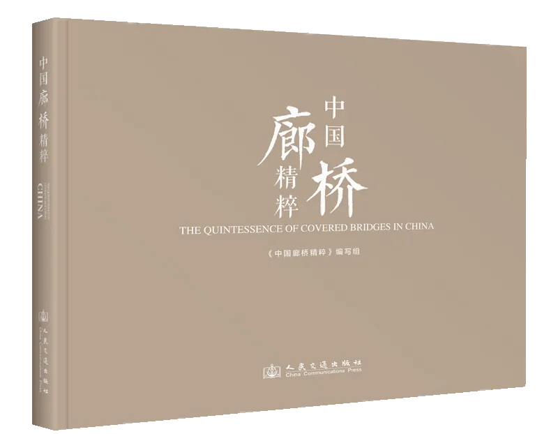 从高考真题到学术经典:《中国廊桥》《中国廊桥精粹》解锁试卷之外的古桥智慧-第3张图片-四季读书网