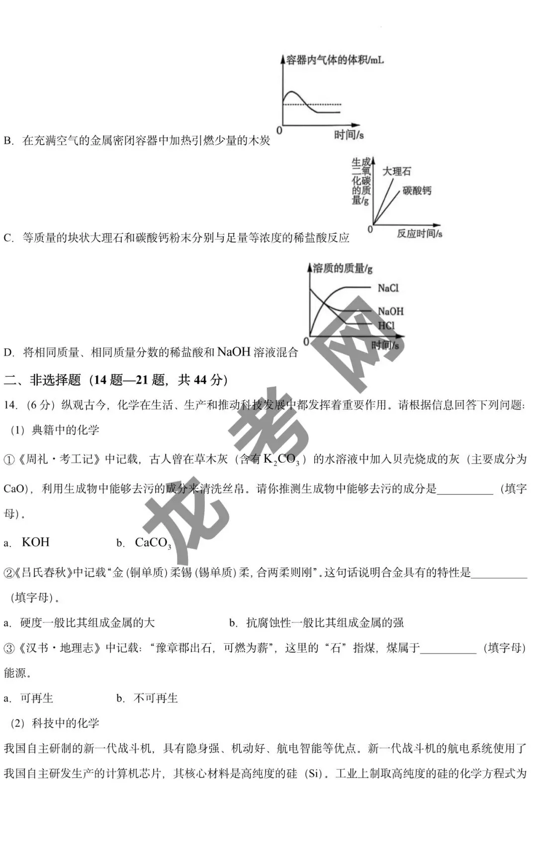【化学】2026年哈尔滨市南岗区中考考前预测试题(南岗三模)+答案,附:电子版下载地址-第6张图片-四季读书网