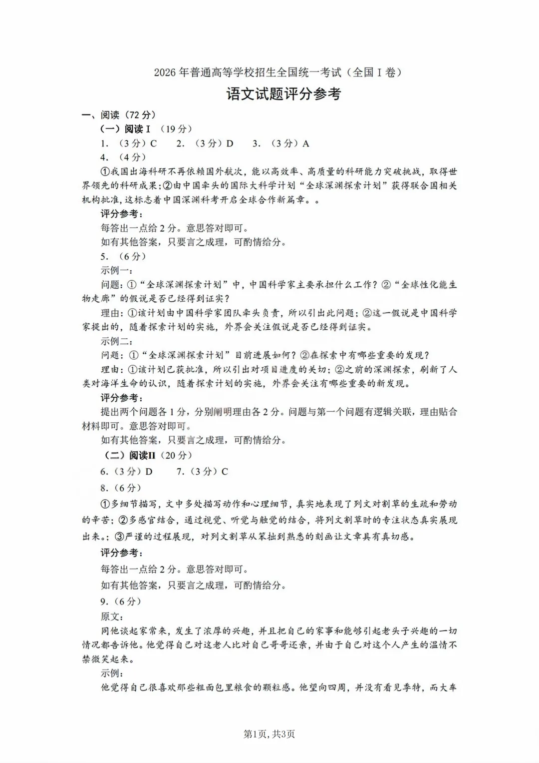2026年广东省高考真题及答案,语文、数学、英语全国1卷+物理、化学、生物、政治、历史、地理广东卷-第2张图片-四季读书网
