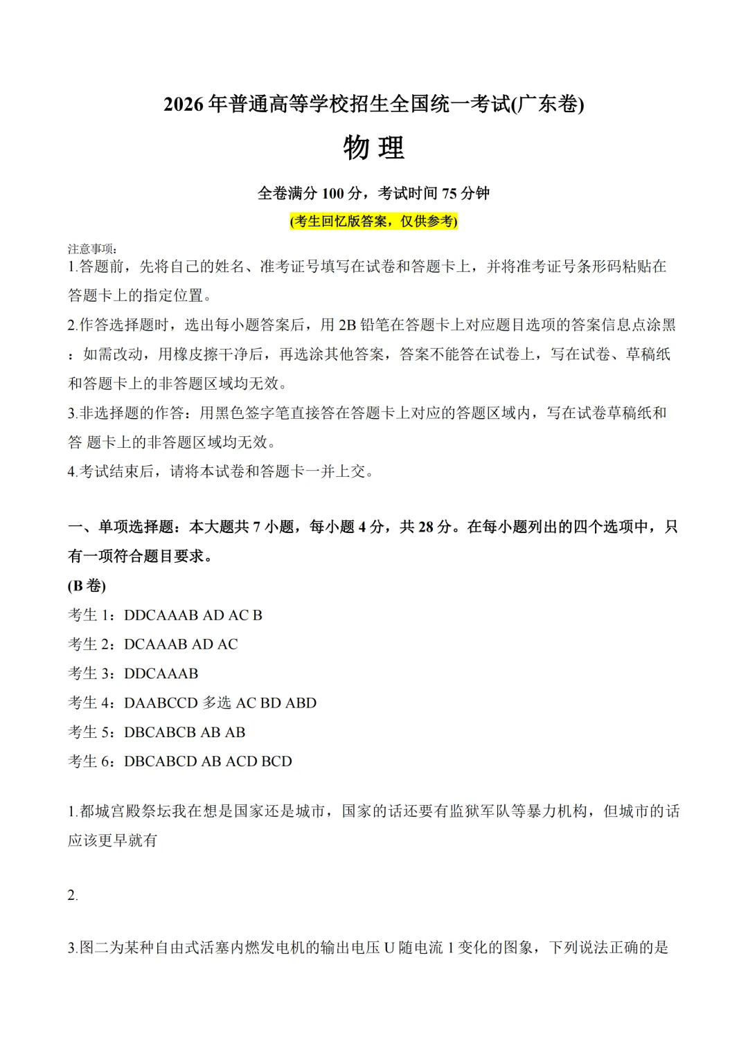 2026年广东省高考真题及答案,语文、数学、英语全国1卷+物理、化学、生物、政治、历史、地理广东卷-第7张图片-四季读书网