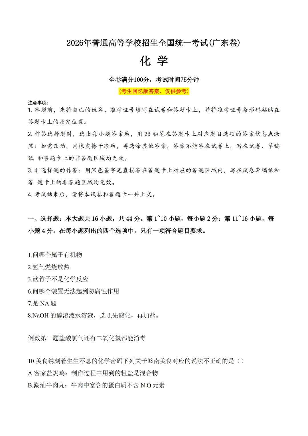 2026年广东省高考真题及答案,语文、数学、英语全国1卷+物理、化学、生物、政治、历史、地理广东卷-第9张图片-四季读书网