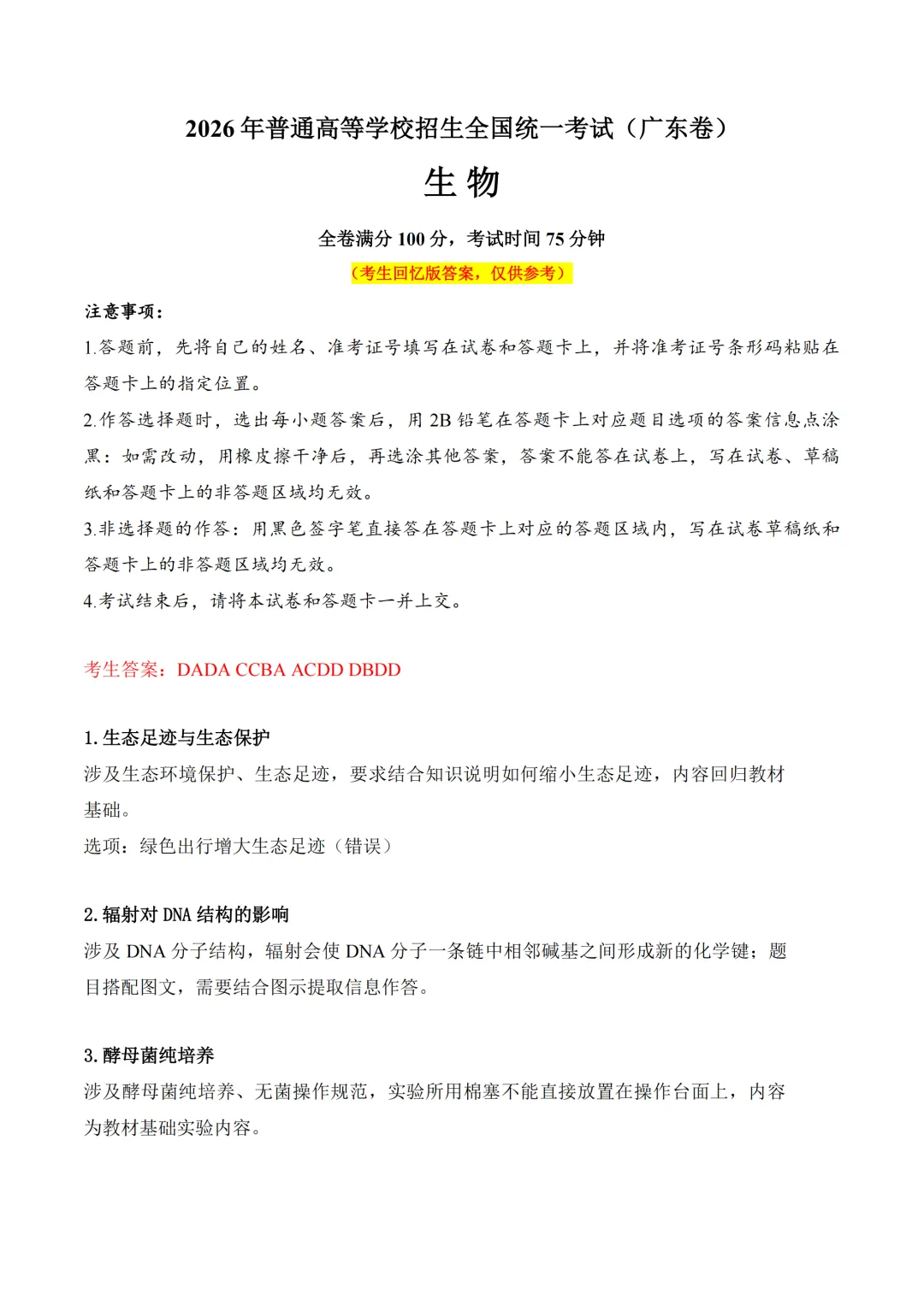 2026年广东省高考真题及答案,语文、数学、英语全国1卷+物理、化学、生物、政治、历史、地理广东卷-第11张图片-四季读书网