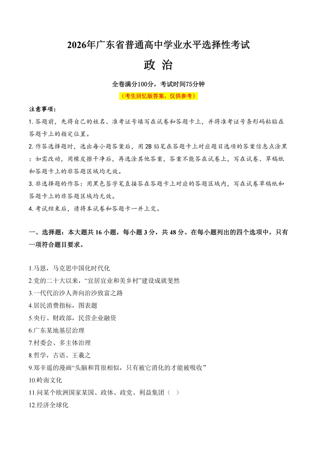 2026年广东省高考真题及答案,语文、数学、英语全国1卷+物理、化学、生物、政治、历史、地理广东卷-第13张图片-四季读书网