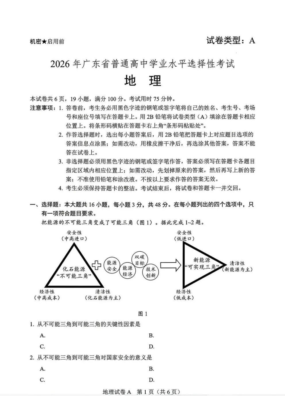 2026年广东省高考真题及答案,语文、数学、英语全国1卷+物理、化学、生物、政治、历史、地理广东卷-第17张图片-四季读书网
