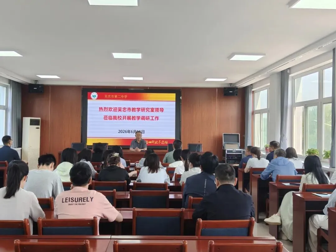 教学视导促提升,精准把脉助中考——吴忠市教学研究室赴吴忠市第二中学视导纪实-第12张图片-四季读书网