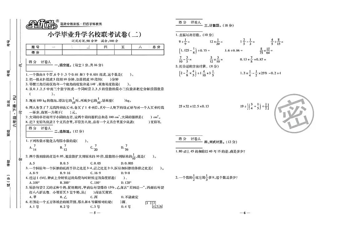 2026小学数学毕业升学名校联考19套真题卷-第5张图片-四季读书网 2026小学数学毕业升学名校联考19套真题卷-第5张图片-四季读书网