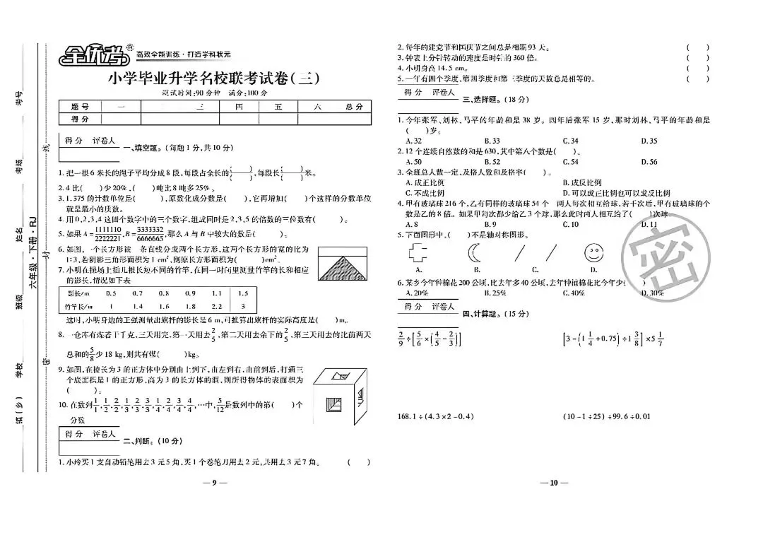2026小学数学毕业升学名校联考19套真题卷-第7张图片-四季读书网 2026小学数学毕业升学名校联考19套真题卷-第7张图片-四季读书网
