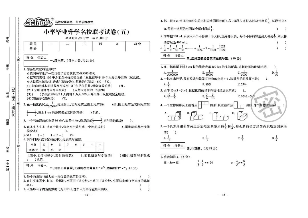 2026小学数学毕业升学名校联考19套真题卷-第10张图片-四季读书网 2026小学数学毕业升学名校联考19套真题卷-第10张图片-四季读书网