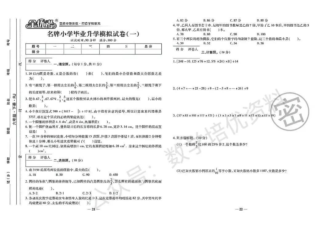 2026小学数学毕业升学名校联考19套真题卷-第11张图片-四季读书网 2026小学数学毕业升学名校联考19套真题卷-第11张图片-四季读书网