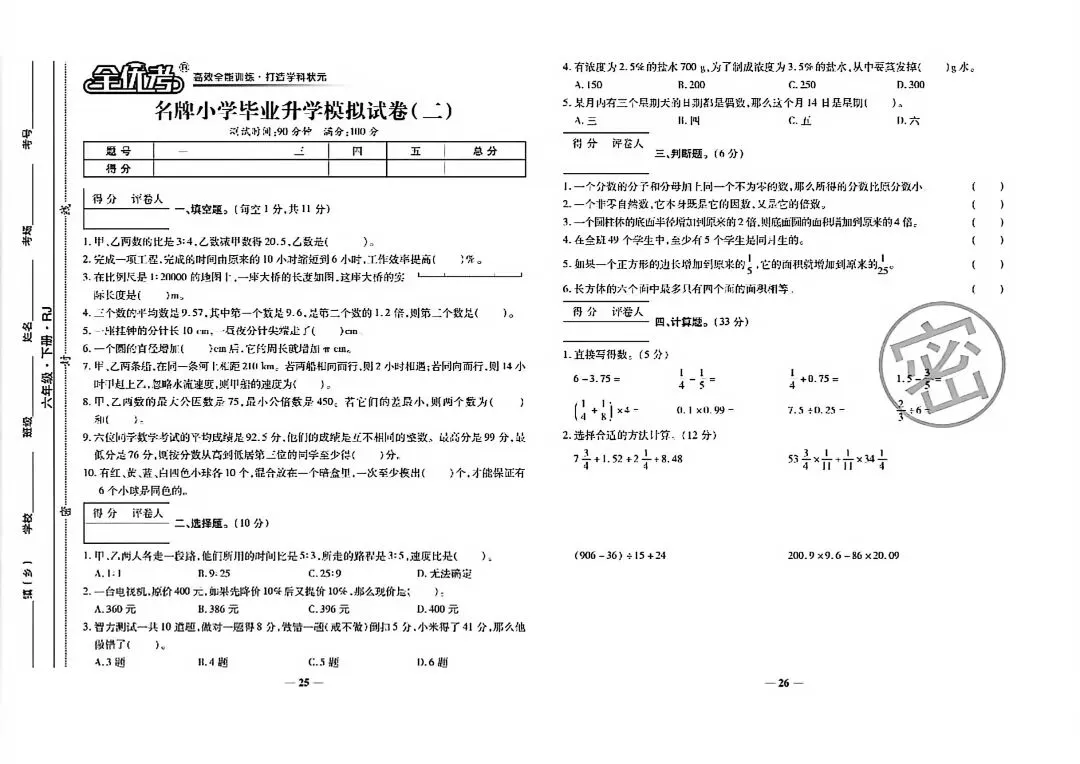 2026小学数学毕业升学名校联考19套真题卷-第12张图片-四季读书网 2026小学数学毕业升学名校联考19套真题卷-第12张图片-四季读书网