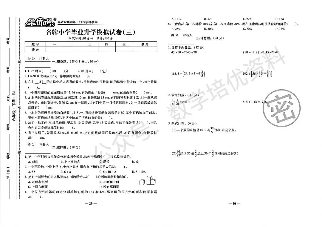 2026小学数学毕业升学名校联考19套真题卷-第13张图片-四季读书网 2026小学数学毕业升学名校联考19套真题卷-第13张图片-四季读书网