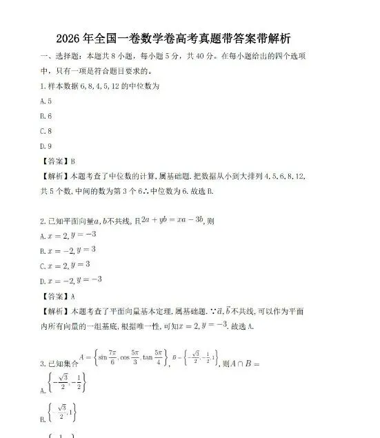 来估分对答案! 2026各省高考真题试卷及答案汇总(完整版)-第1张图片-四季读书网 来估分对答案! 2026各省高考真题试卷及答案汇总(完整版)-第1张图片-四季读书网