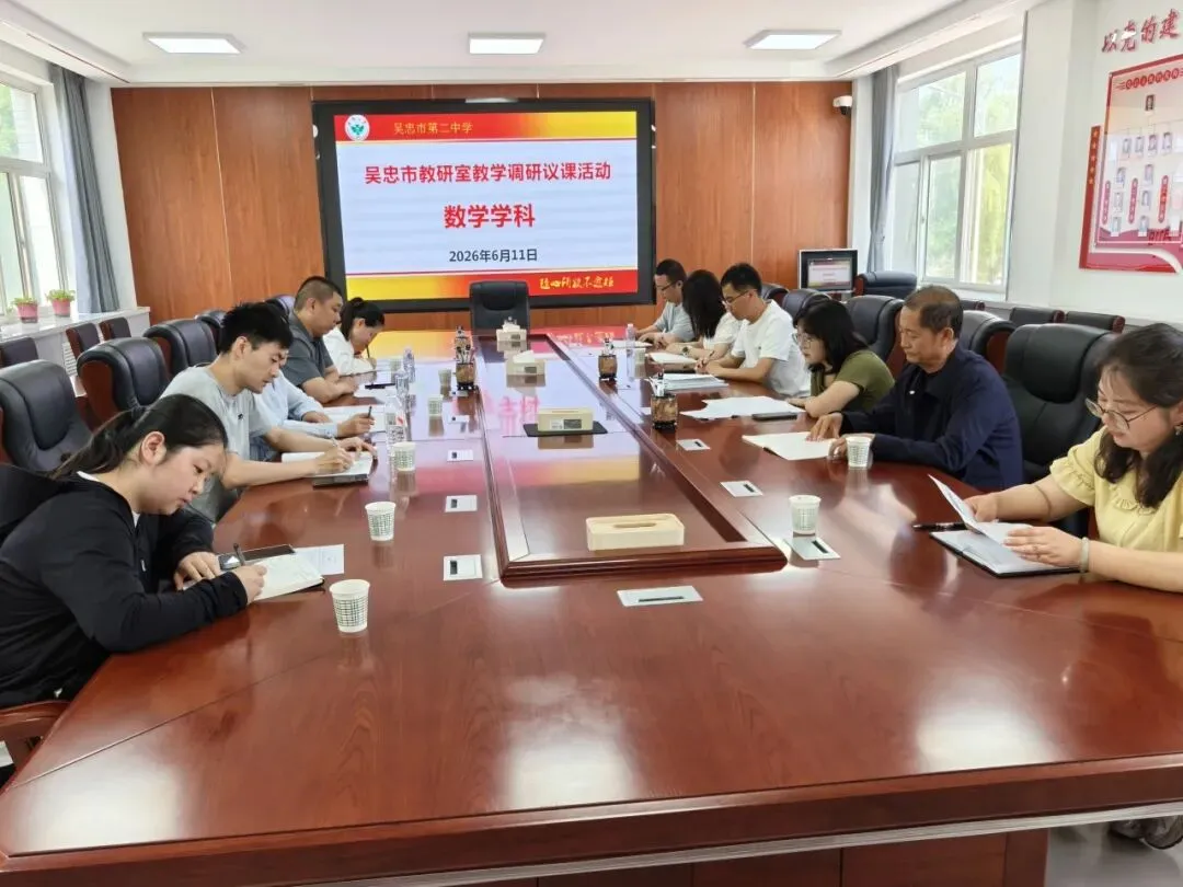 教学视导促提升,精准把脉助中考——吴忠市教学研究室赴吴忠市第二中学视导纪实-第39张图片-四季读书网