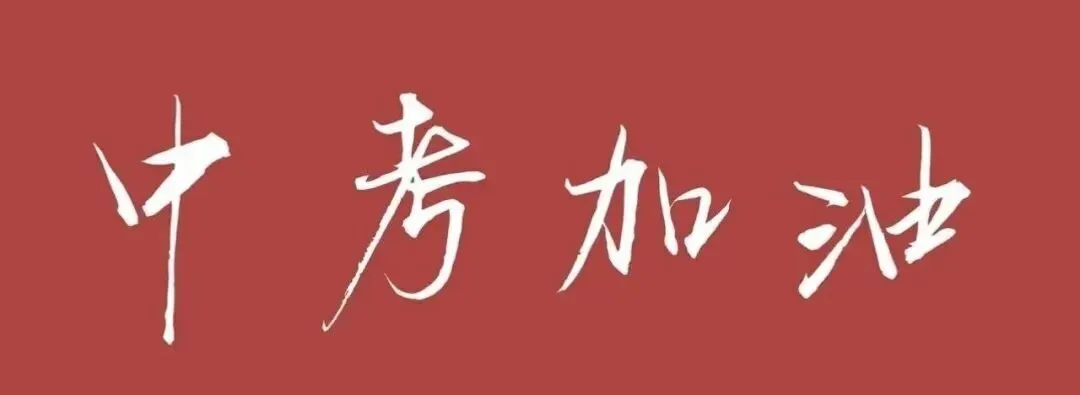 太平教练:中考当天如何准备-第2张图片-四季读书网 太平教练:中考当天如何准备-第2张图片-四季读书网