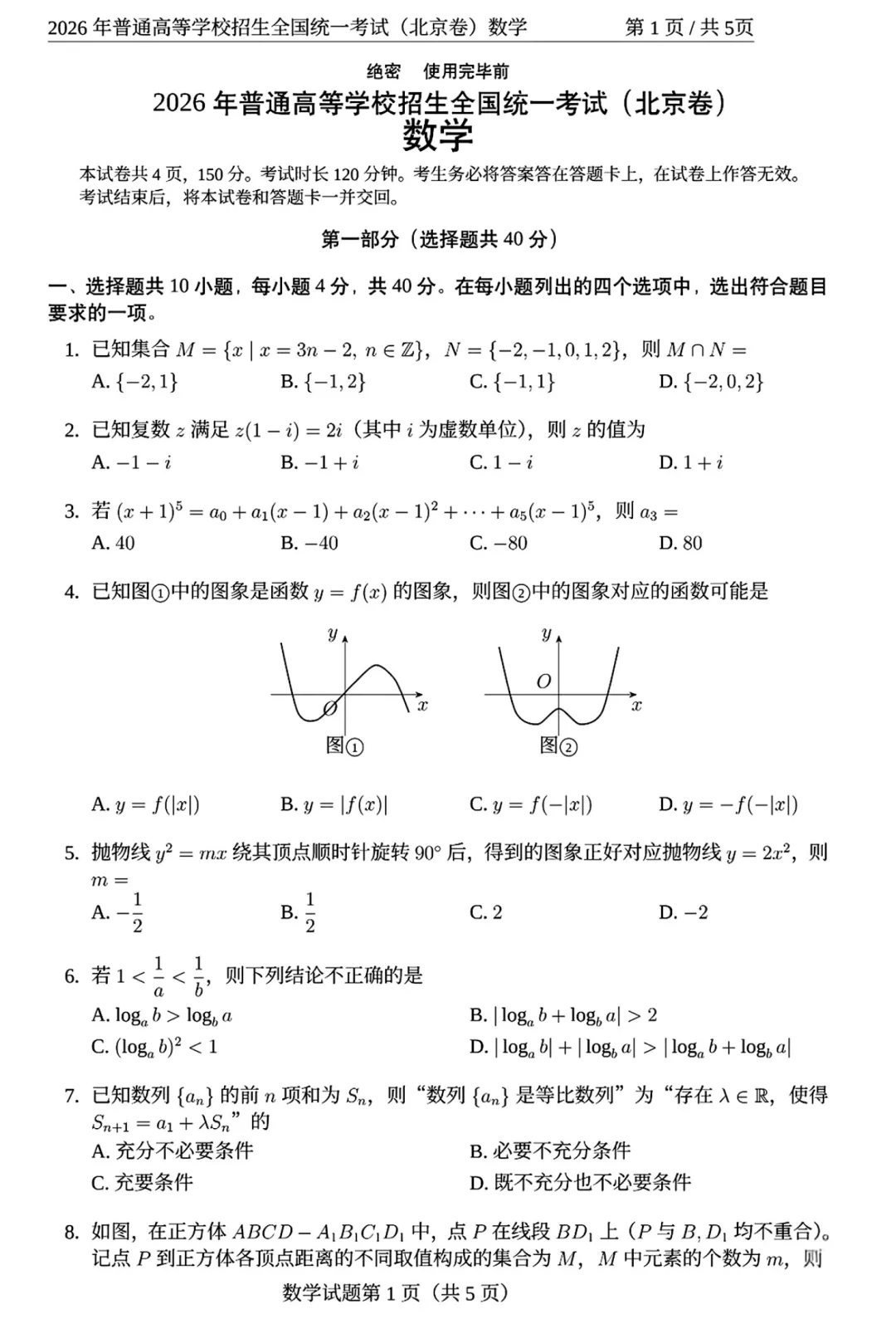 2026年高考北京卷数学高考真题试卷及逐题解析-第6张图片-四季读书网 2026年高考北京卷数学高考真题试卷及逐题解析-第6张图片-四季读书网
