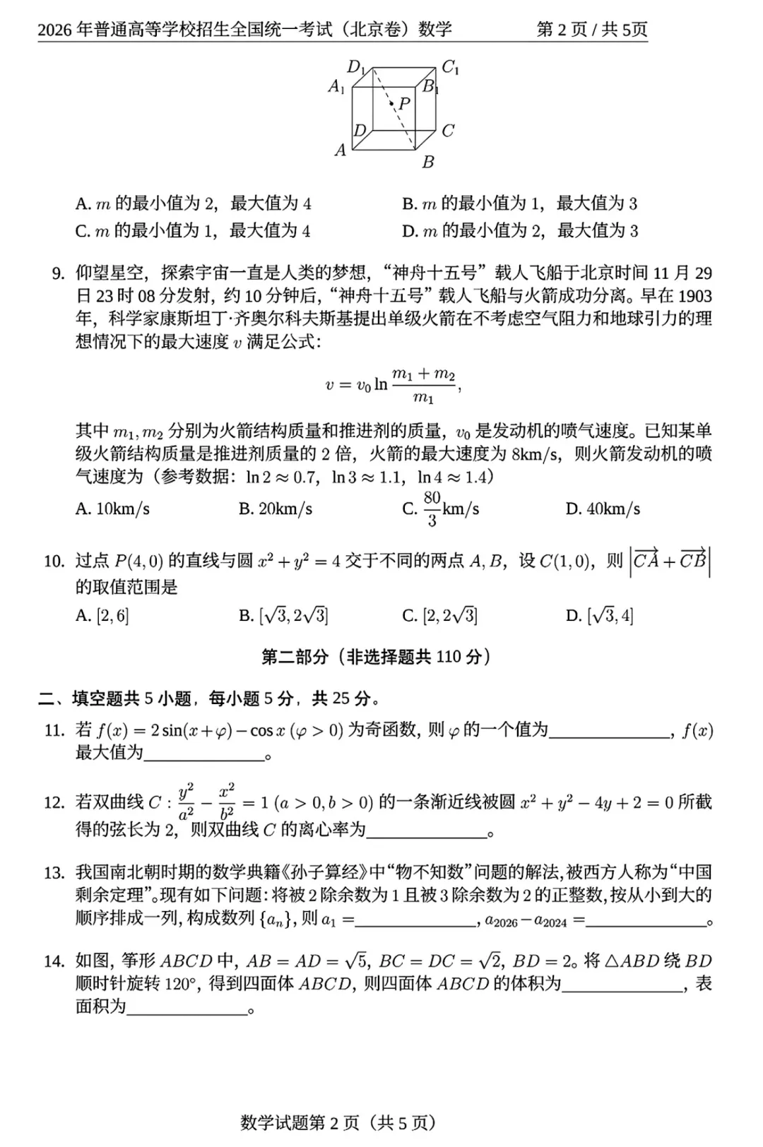 2026年高考北京卷数学高考真题试卷及逐题解析-第7张图片-四季读书网 2026年高考北京卷数学高考真题试卷及逐题解析-第7张图片-四季读书网