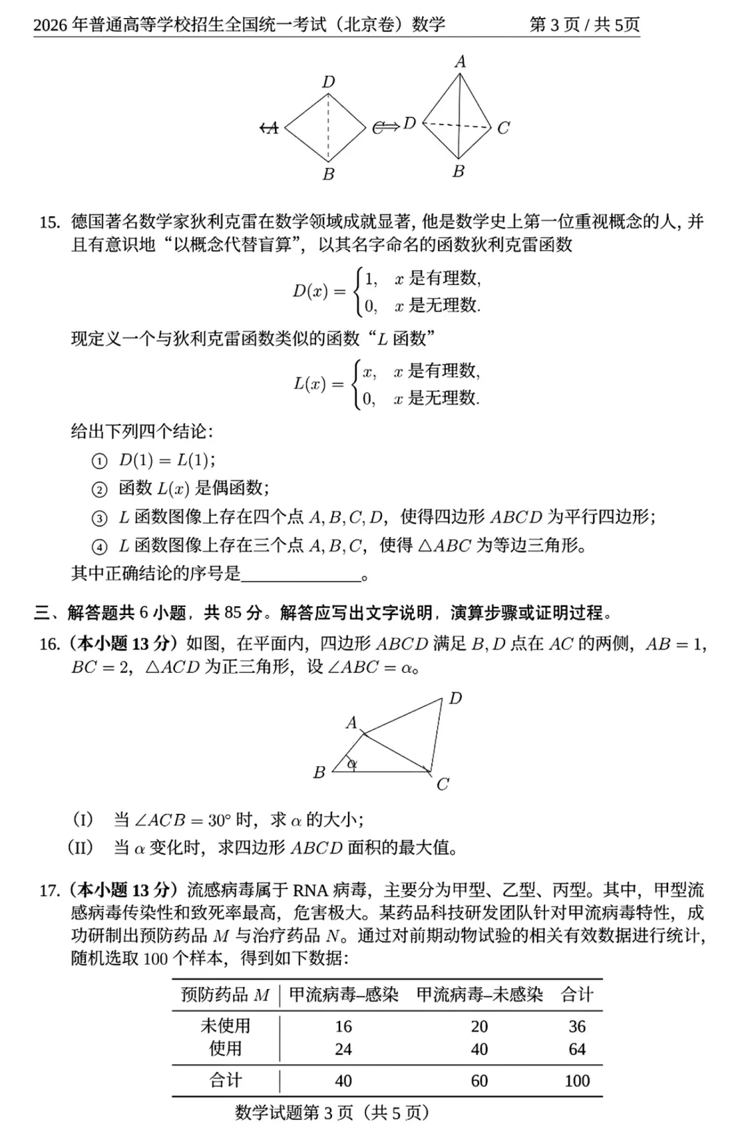 2026年高考北京卷数学高考真题试卷及逐题解析-第8张图片-四季读书网 2026年高考北京卷数学高考真题试卷及逐题解析-第8张图片-四季读书网