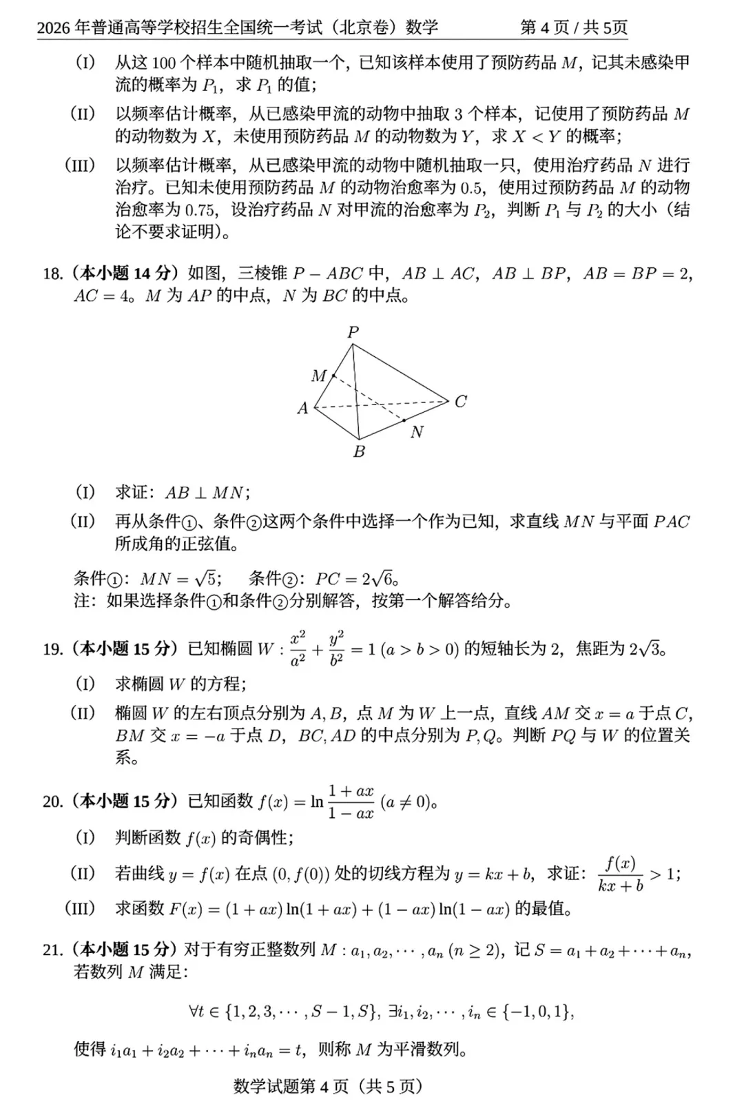 2026年高考北京卷数学高考真题试卷及逐题解析-第9张图片-四季读书网 2026年高考北京卷数学高考真题试卷及逐题解析-第9张图片-四季读书网