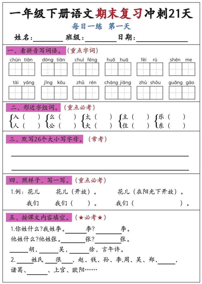一年级下语文期末备考,知识整理,模拟试卷,可下载.-第1张图片-四季读书网 一年级下语文期末备考,知识整理,模拟试卷,可下载.-第1张图片-四季读书网