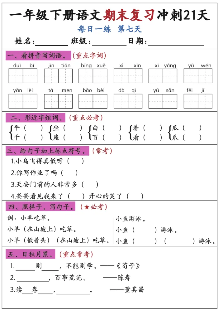 一年级下语文期末备考,知识整理,模拟试卷,可下载.-第2张图片-四季读书网 一年级下语文期末备考,知识整理,模拟试卷,可下载.-第2张图片-四季读书网