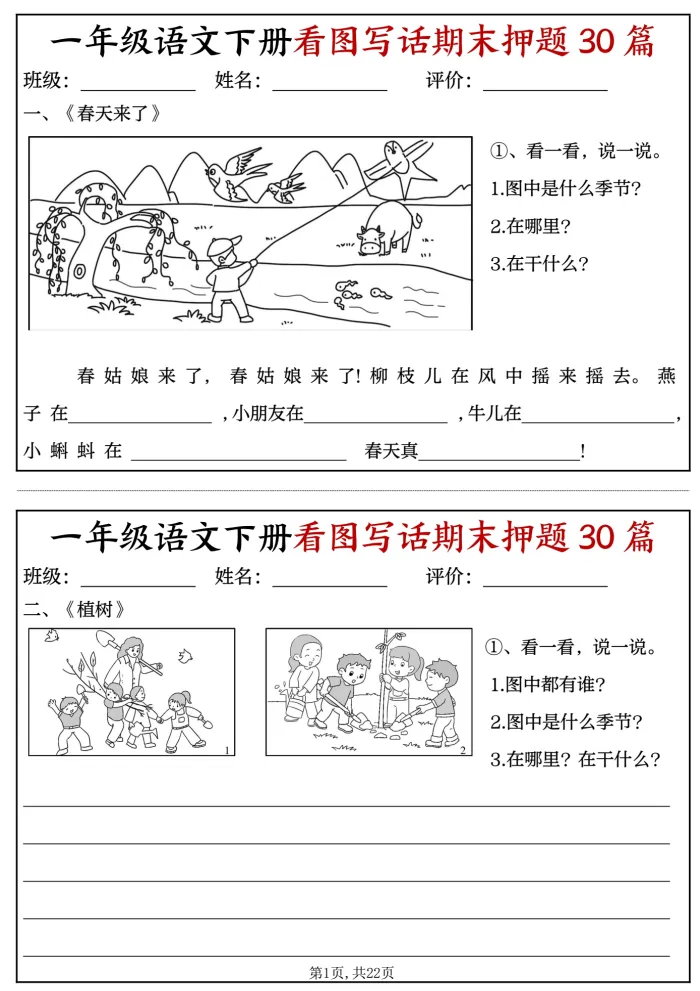 一年级下语文期末备考,知识整理,模拟试卷,可下载.-第3张图片-四季读书网 一年级下语文期末备考,知识整理,模拟试卷,可下载.-第3张图片-四季读书网