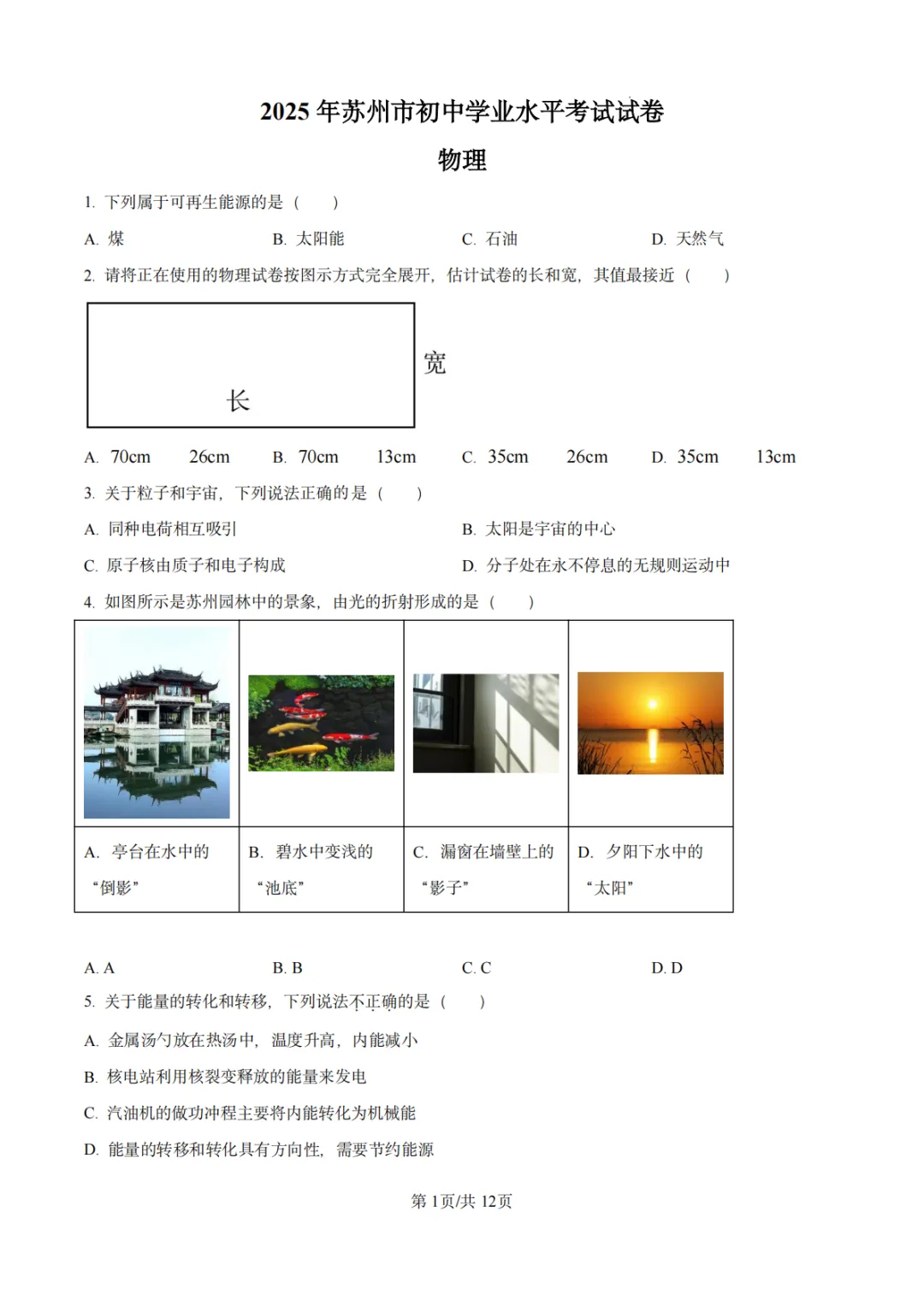 2025年江苏省苏州市中考物理真题-第2张图片-四季读书网