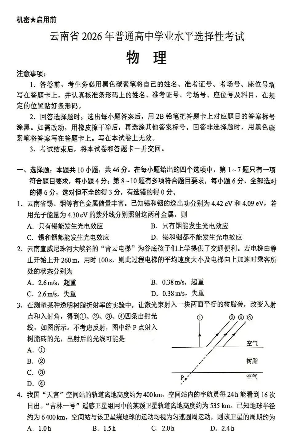 2026年云南省高考物理试卷(网传版)-第1张图片-四季读书网