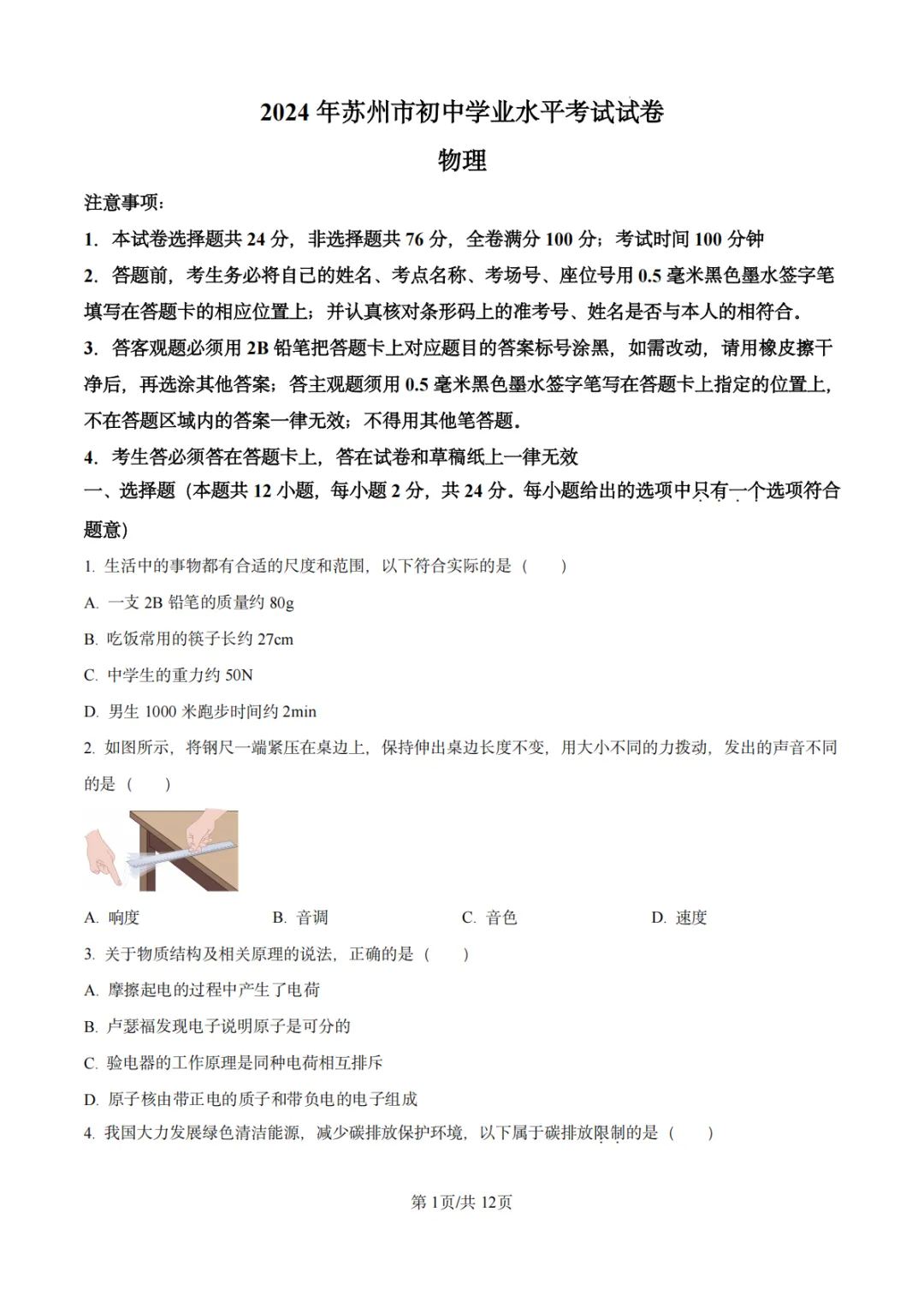 2024年江苏省苏州市中考物理真题-第2张图片-四季读书网