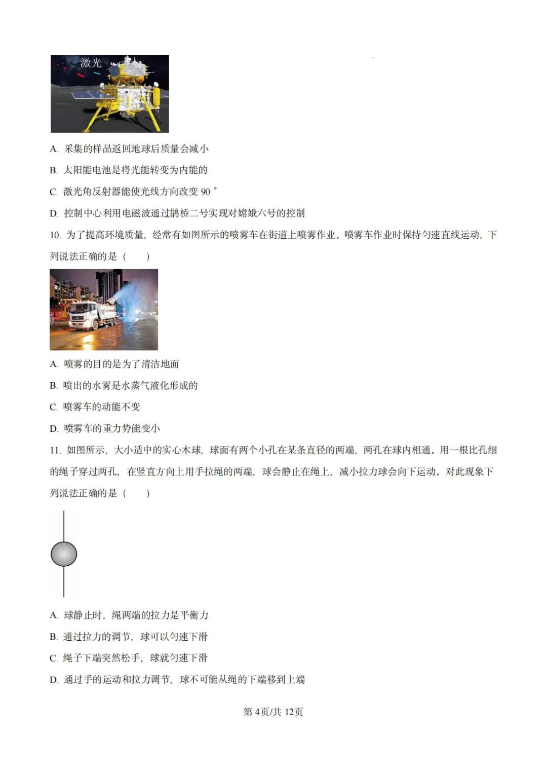 2024年江苏省苏州市中考物理真题-第5张图片-四季读书网