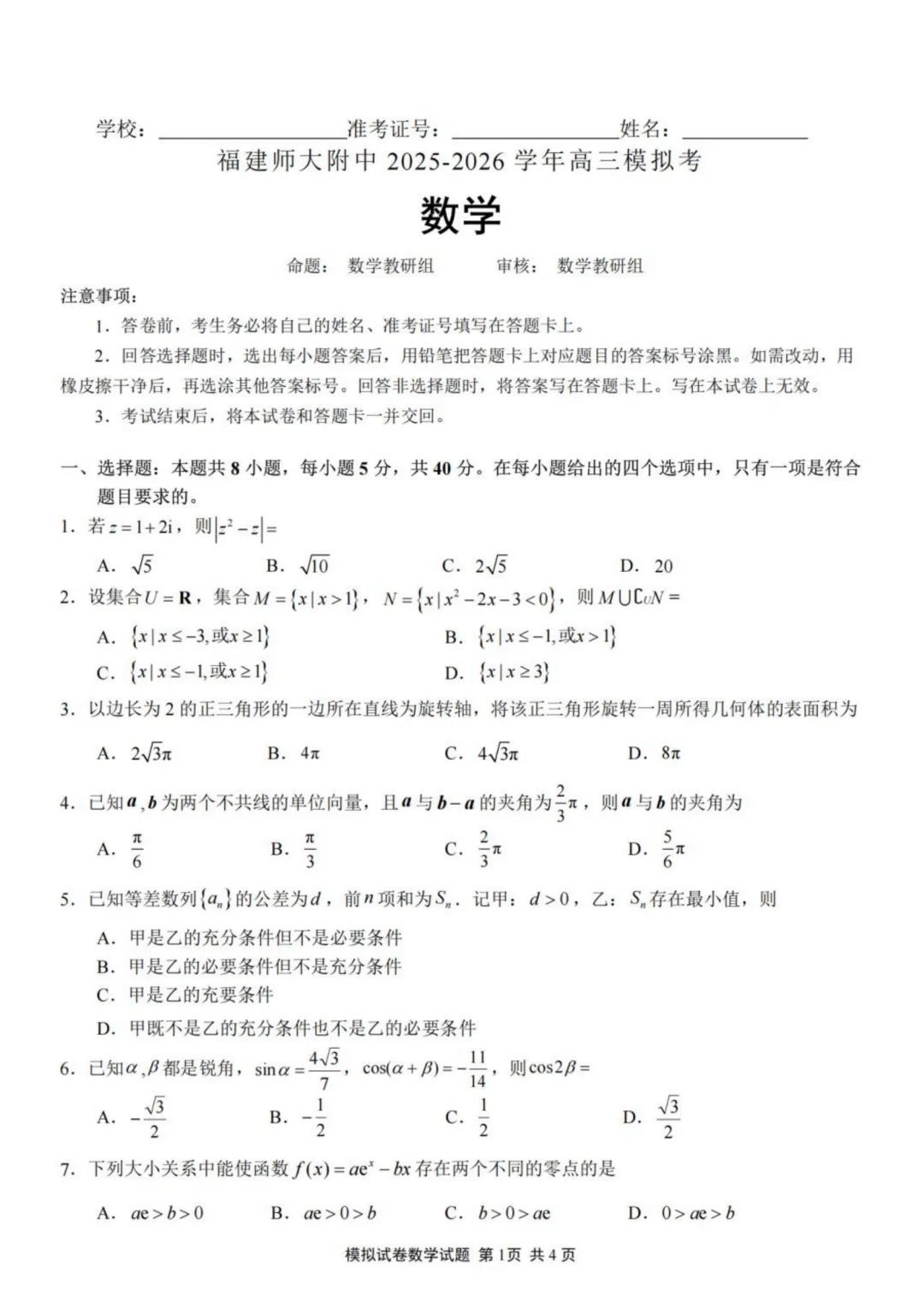 【试卷分享】福建师大附中2026届高三5月模考数学试卷+答案-第2张图片-四季读书网