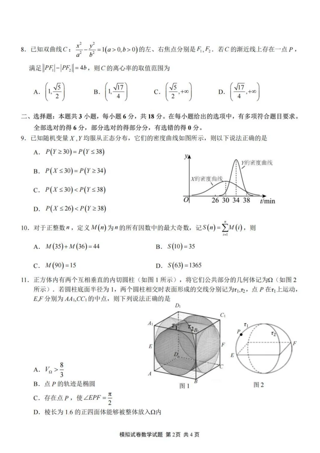 【试卷分享】福建师大附中2026届高三5月模考数学试卷+答案-第3张图片-四季读书网