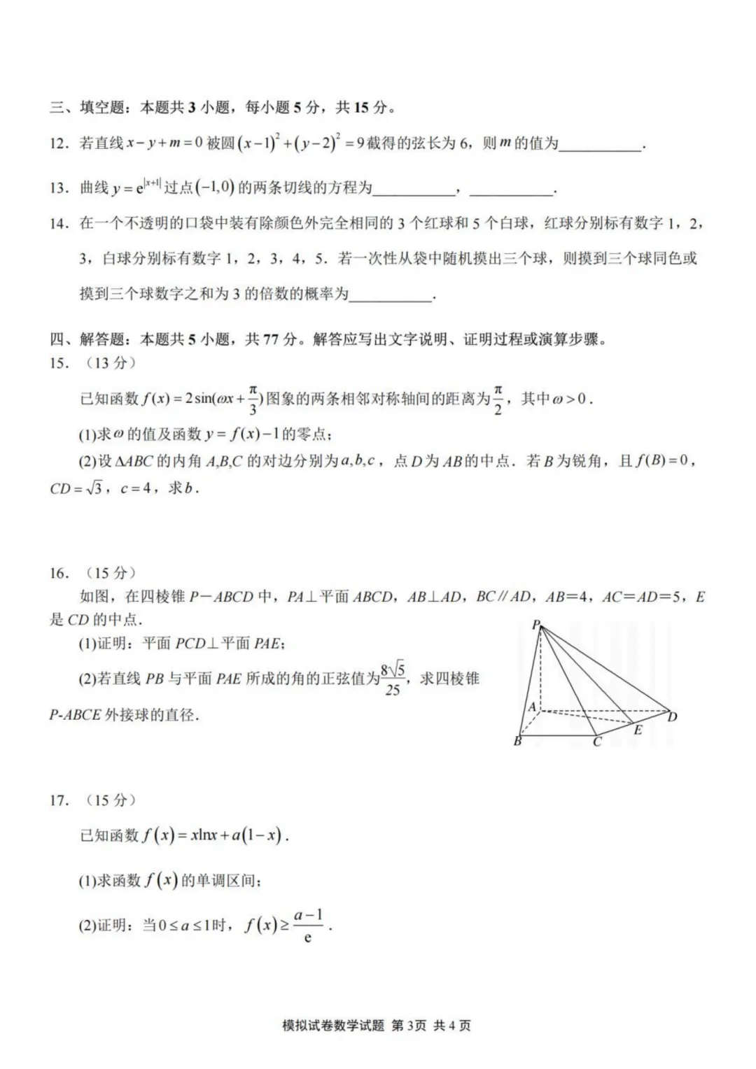 【试卷分享】福建师大附中2026届高三5月模考数学试卷+答案-第4张图片-四季读书网