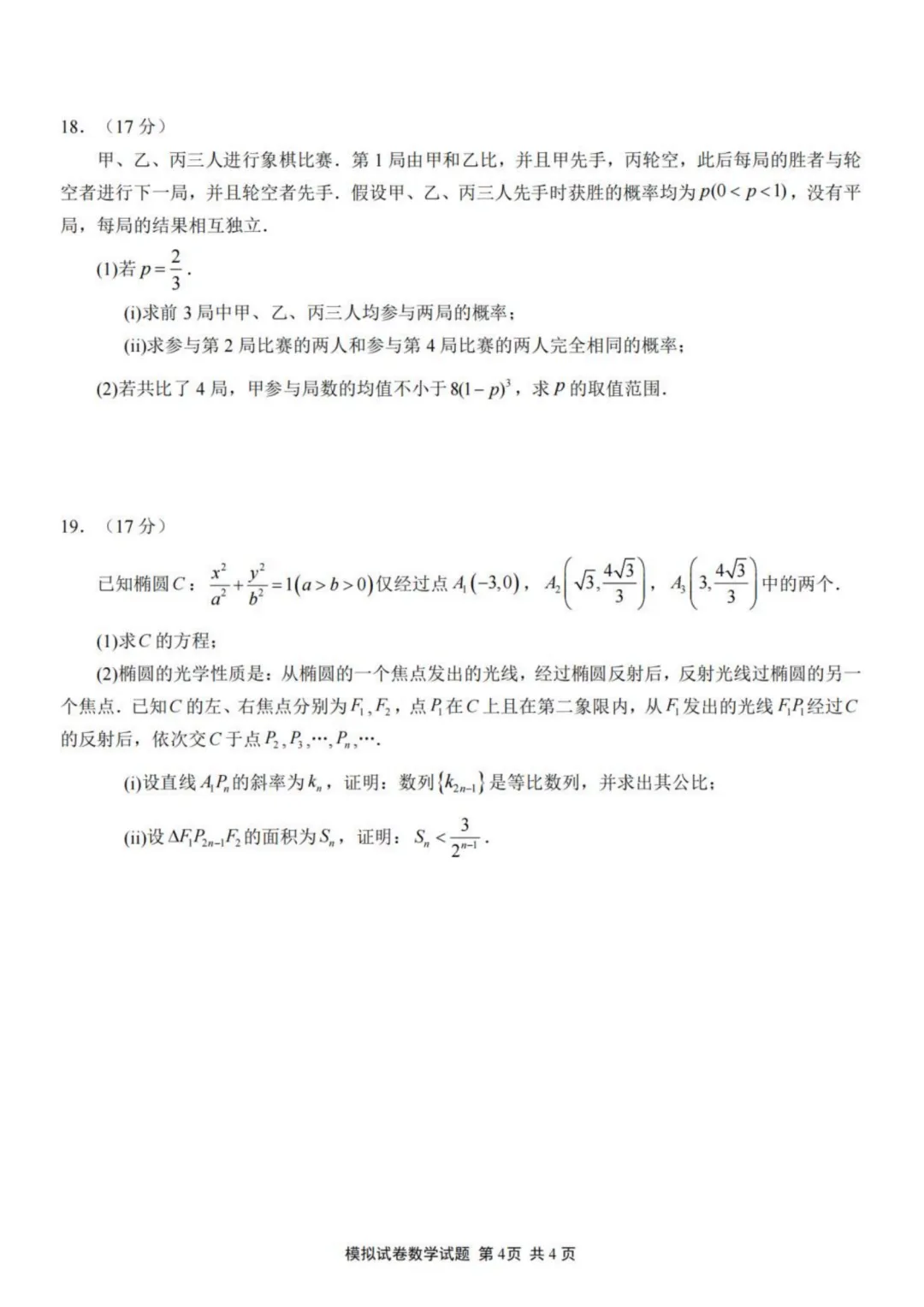 【试卷分享】福建师大附中2026届高三5月模考数学试卷+答案-第5张图片-四季读书网