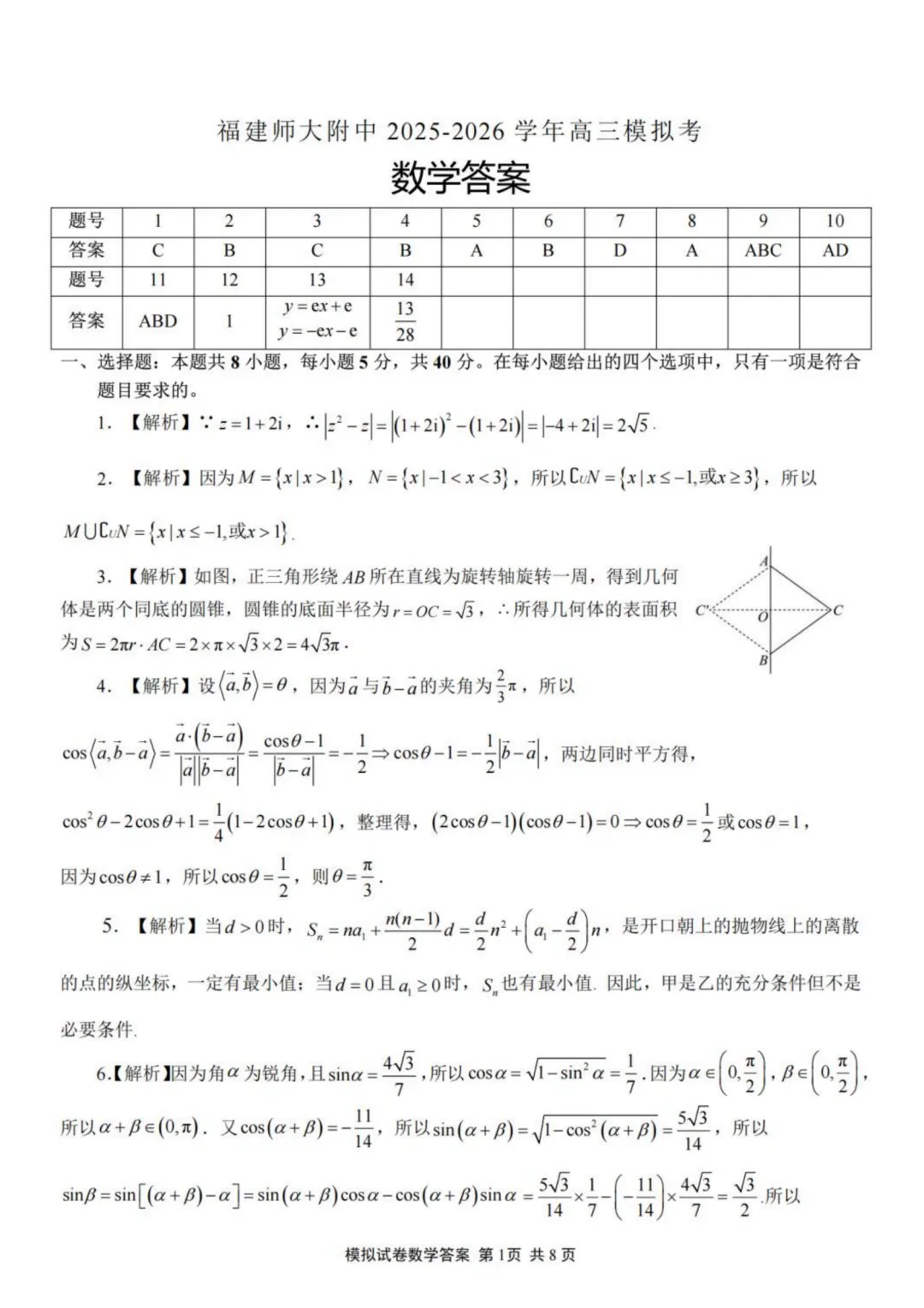 【试卷分享】福建师大附中2026届高三5月模考数学试卷+答案-第6张图片-四季读书网
