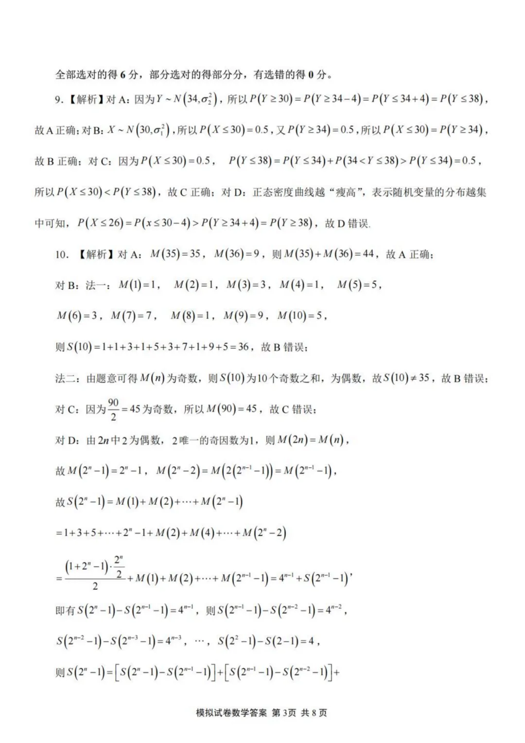 【试卷分享】福建师大附中2026届高三5月模考数学试卷+答案-第8张图片-四季读书网