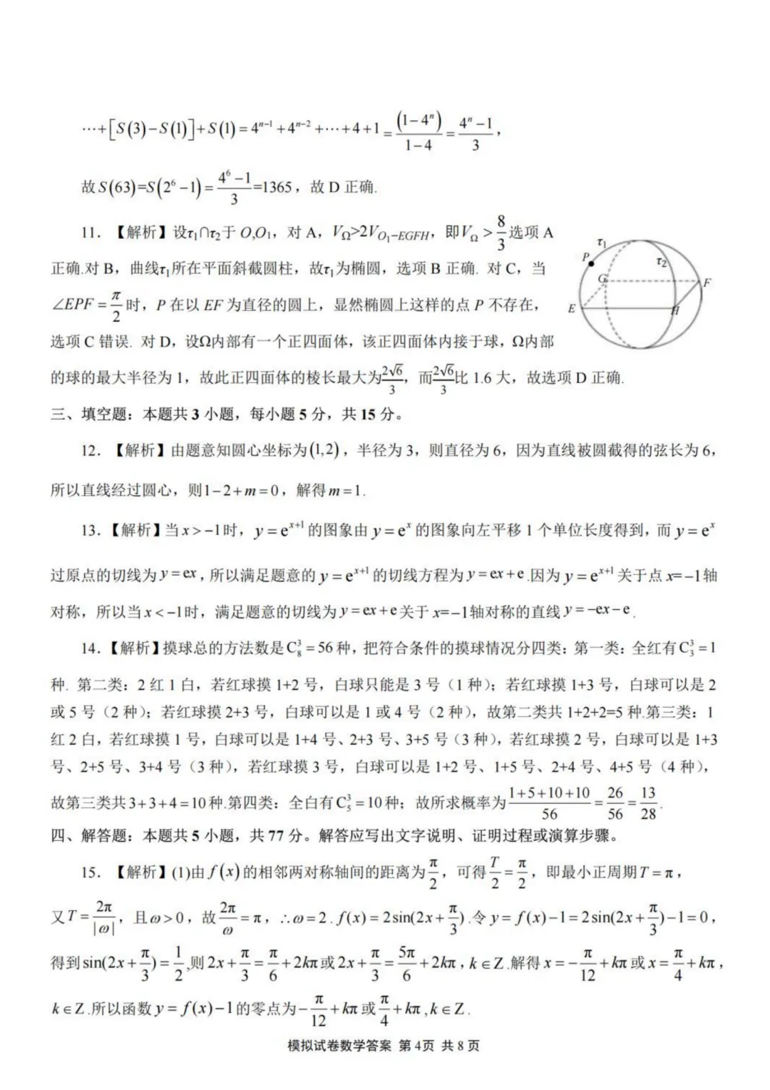 【试卷分享】福建师大附中2026届高三5月模考数学试卷+答案-第9张图片-四季读书网
