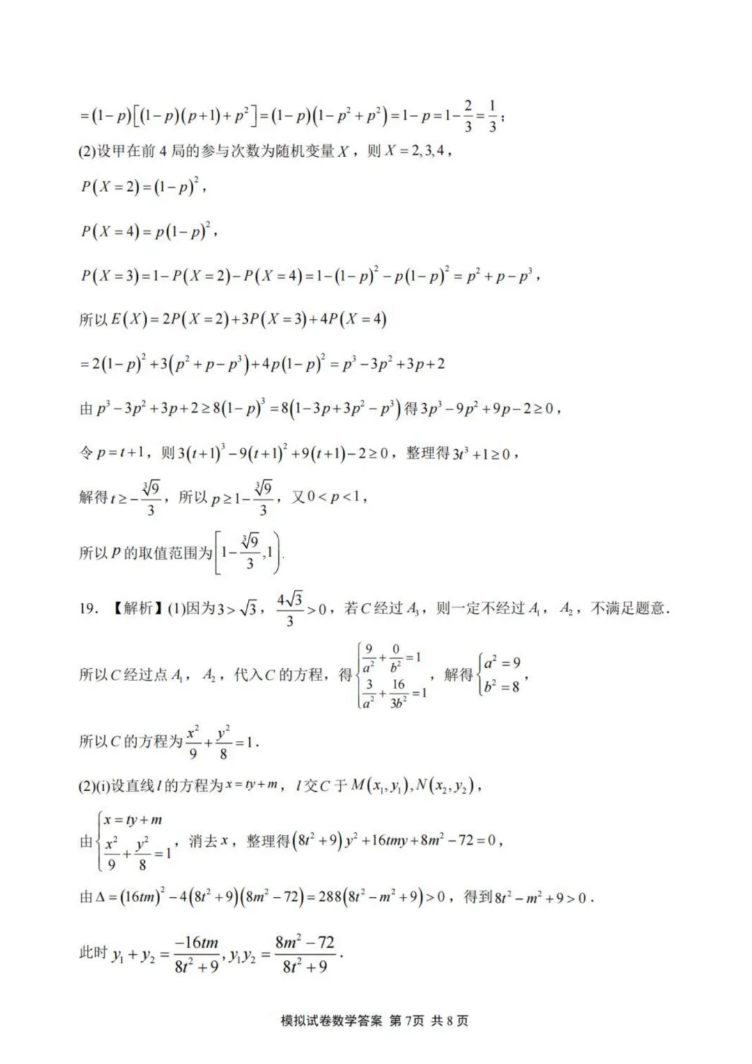 【试卷分享】福建师大附中2026届高三5月模考数学试卷+答案-第12张图片-四季读书网