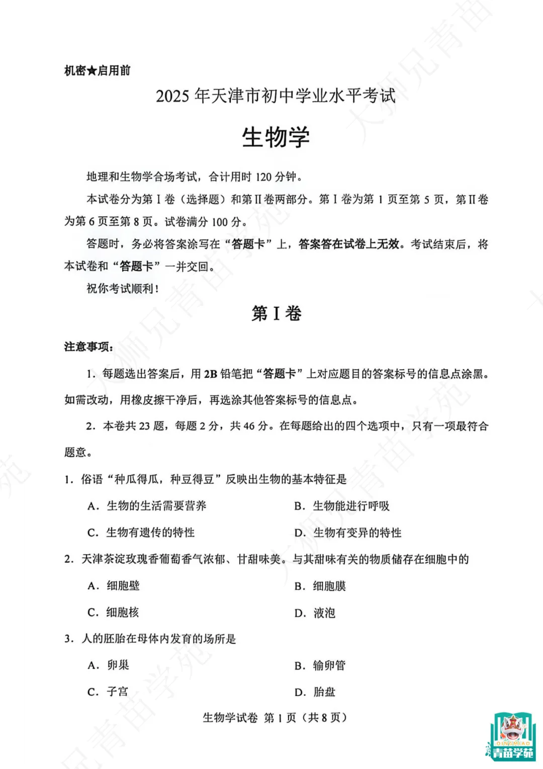 2025天津生物、地理会考真题+答案!会考还有12天,快领取练起来!-第4张图片-四季读书网 2025天津生物、地理会考真题+答案!会考还有12天,快领取练起来!-第4张图片-四季读书网