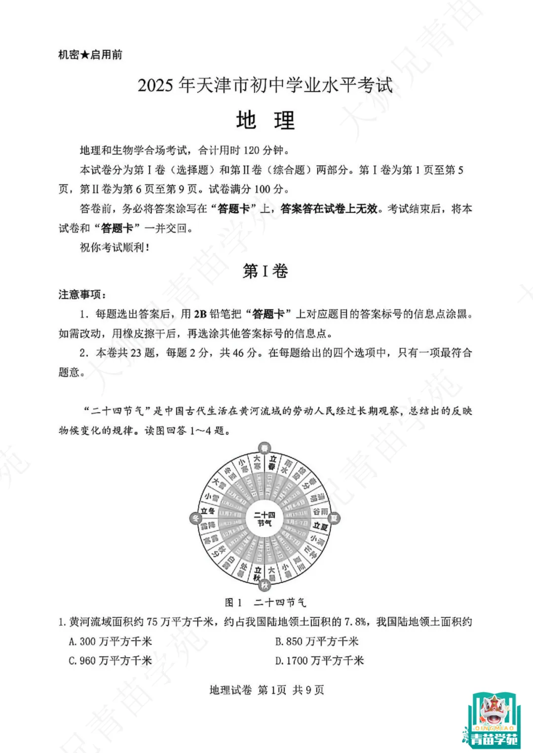 2025天津生物、地理会考真题+答案!会考还有12天,快领取练起来!-第5张图片-四季读书网 2025天津生物、地理会考真题+答案!会考还有12天,快领取练起来!-第5张图片-四季读书网