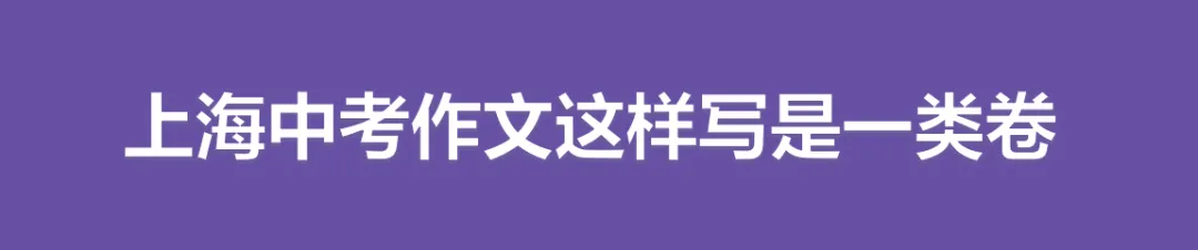上海中考作文这样写保你拿一类卷(52分以上)-第1张图片-四季读书网 上海中考作文这样写保你拿一类卷(52分以上)-第1张图片-四季读书网