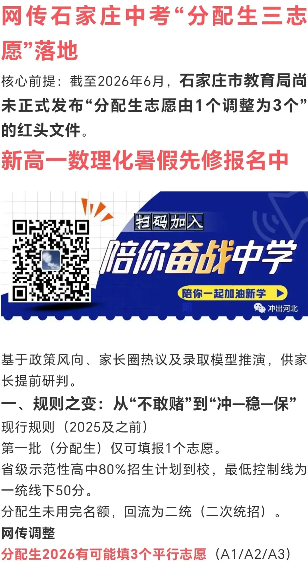 网传石家庄中考“分配生志愿一变三”-第2张图片-四季读书网