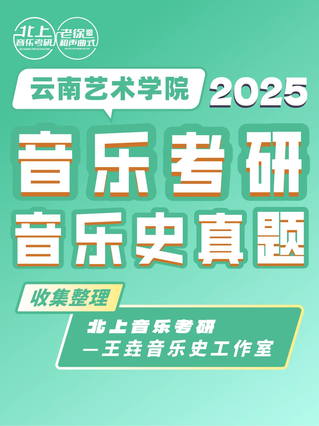 云南艺术学院2025音乐考研音乐史真题|北上音乐考研-王垚音乐史工作室收集整理-第4张图片-四季读书网