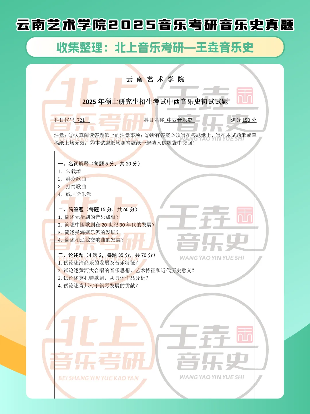 云南艺术学院2025音乐考研音乐史真题|北上音乐考研-王垚音乐史工作室收集整理-第5张图片-四季读书网