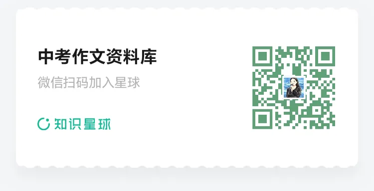 中考倒计时!这样做居然还能再提几分?!(含参考作文)-第4张图片-四季读书网 中考倒计时!这样做居然还能再提几分?!(含参考作文)-第4张图片-四季读书网